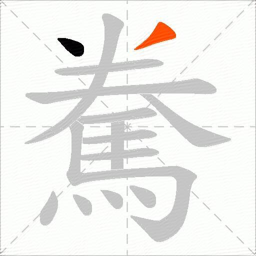 駦
