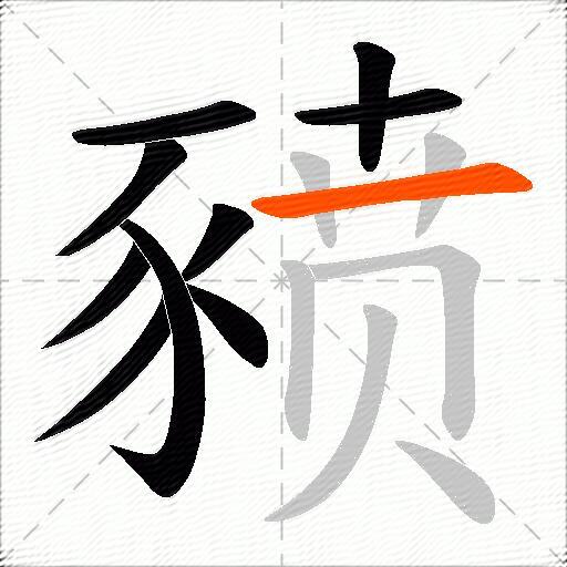 豮