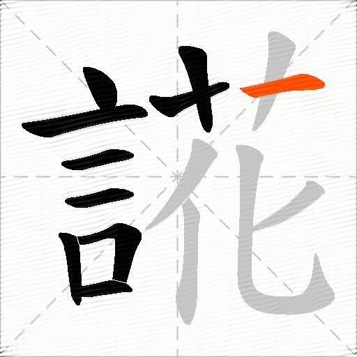 誮