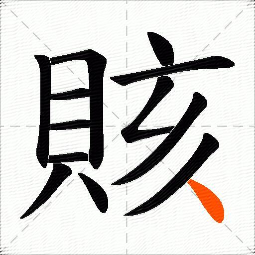 賅