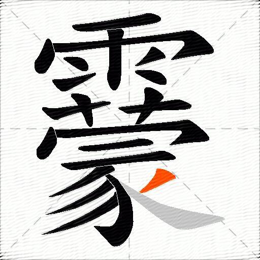 靀