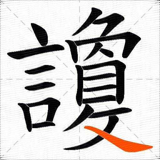 讂