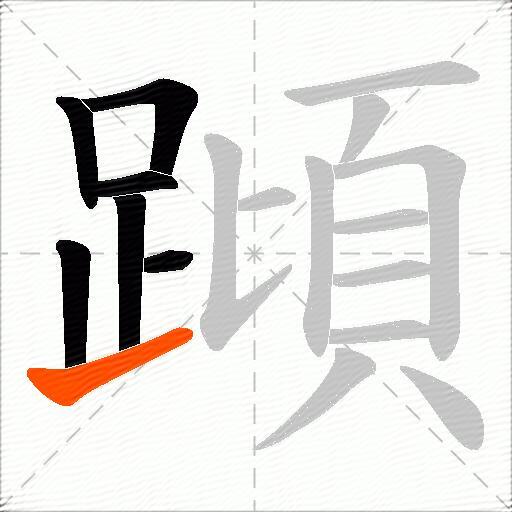 蹞