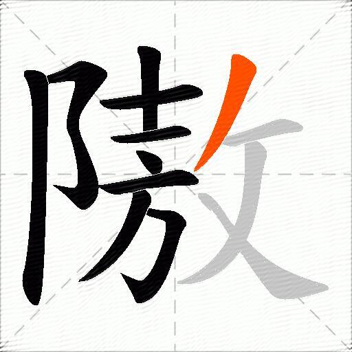 隞