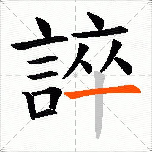 誶