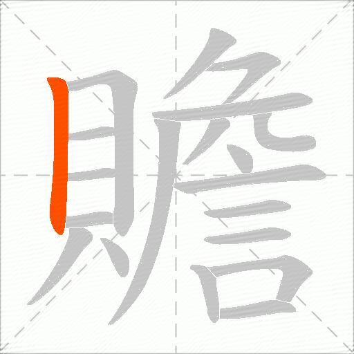 贍