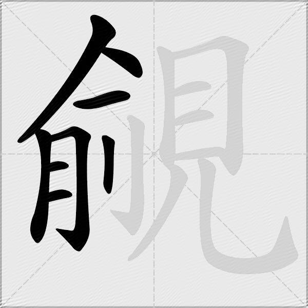 覦