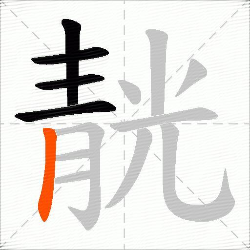 靗
