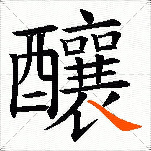 釀
