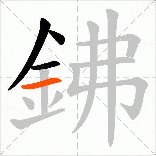 鉘