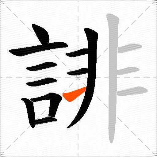 誹