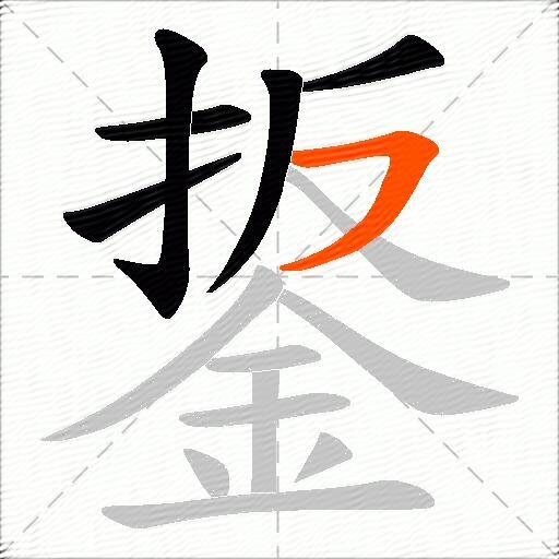 鋬