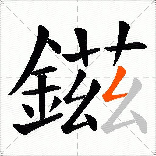 鎡