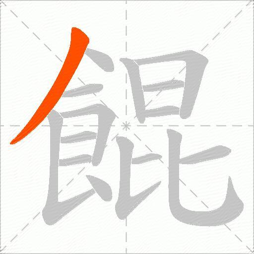 餛