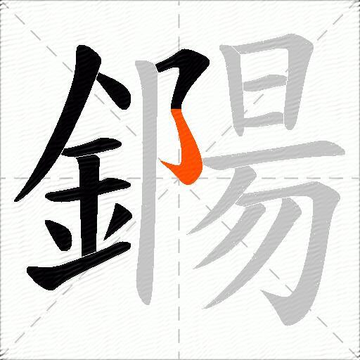 鐊