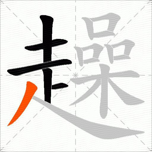 趮