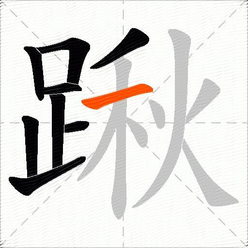 踿