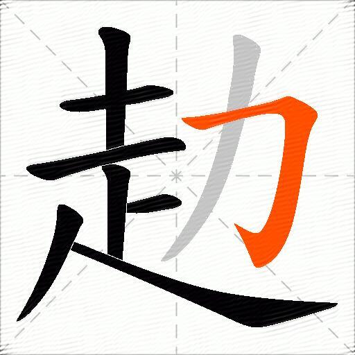 赲