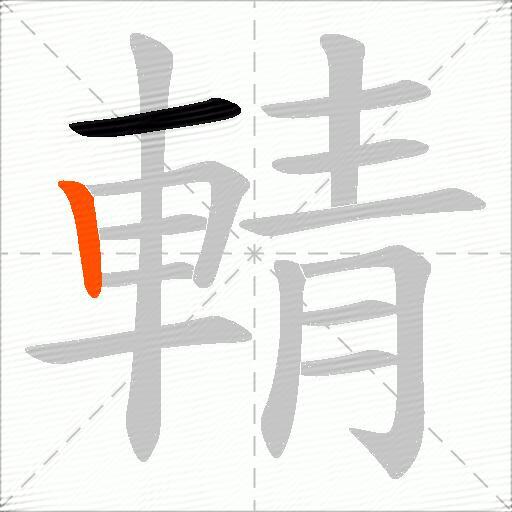 輤