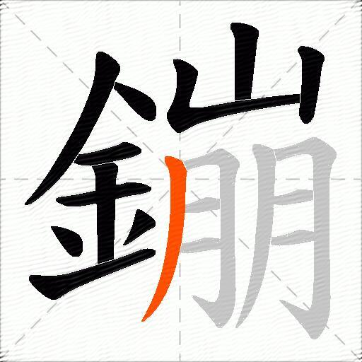 鏰