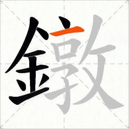 鐓
