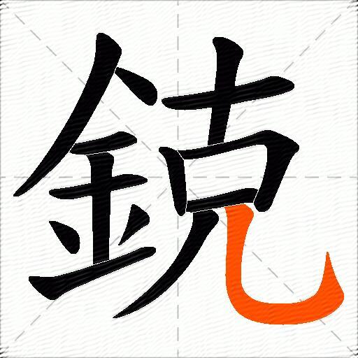 鋴