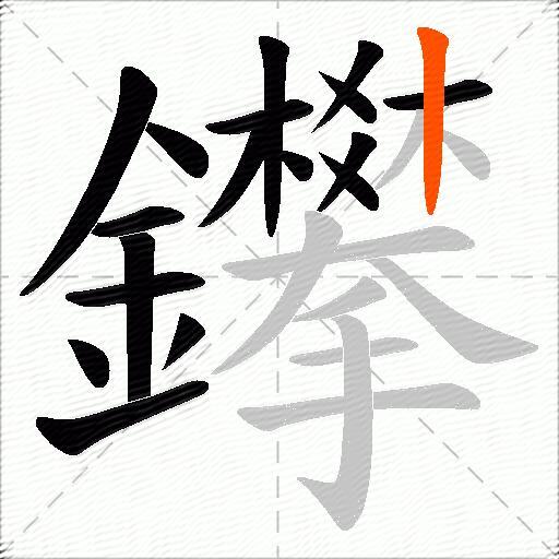 鑻