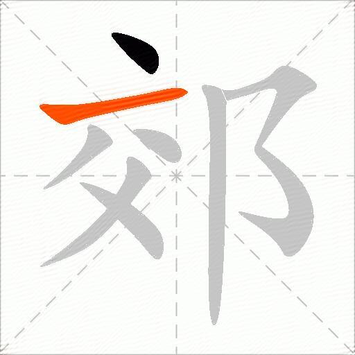 郊
