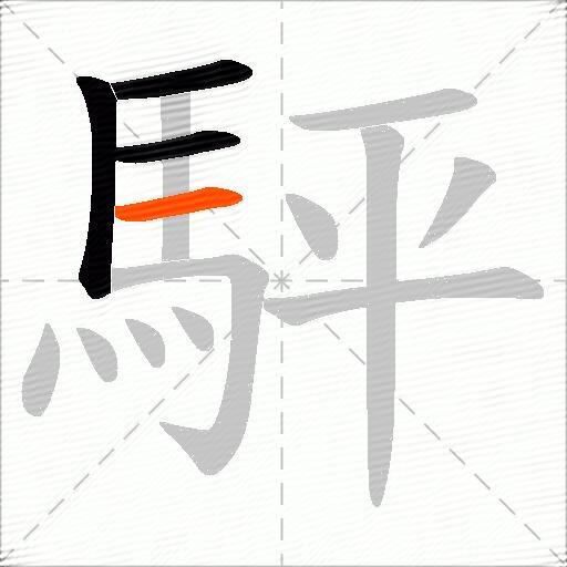 駍