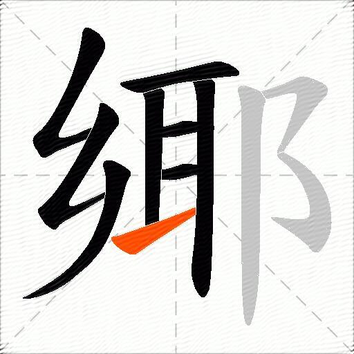 鄊