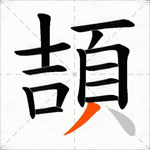 頡