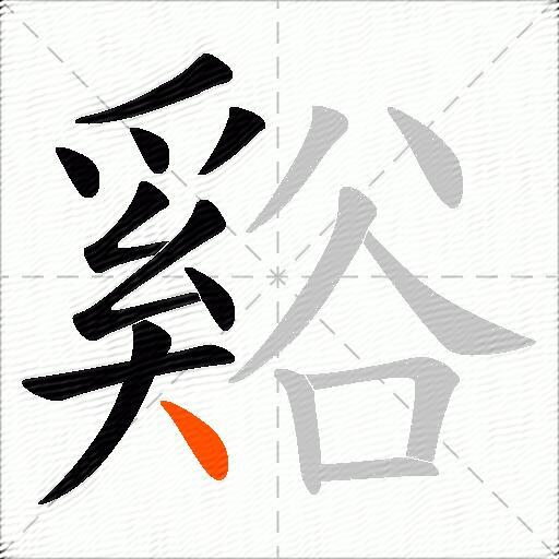 谿
