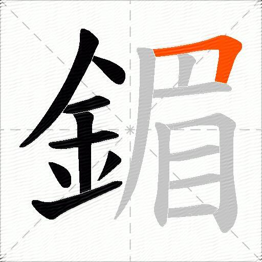 鎇