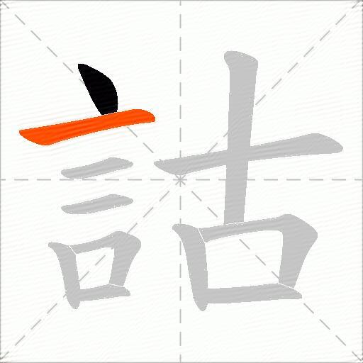 詁