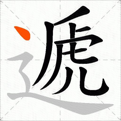 遞