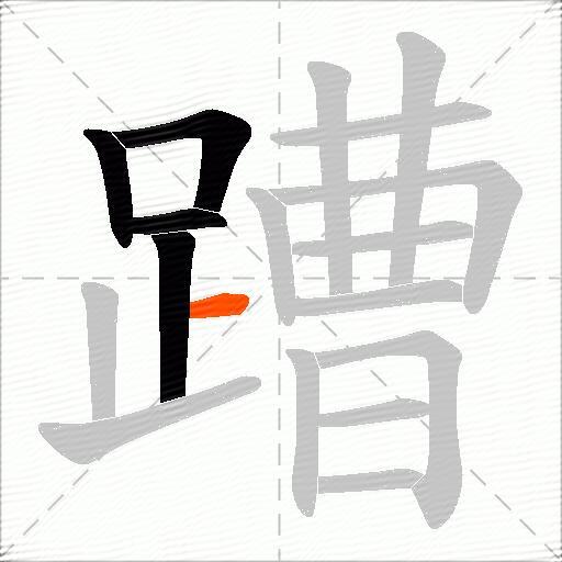 蹧