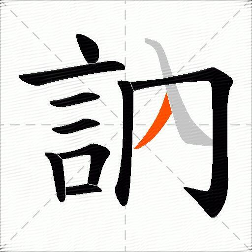 訥