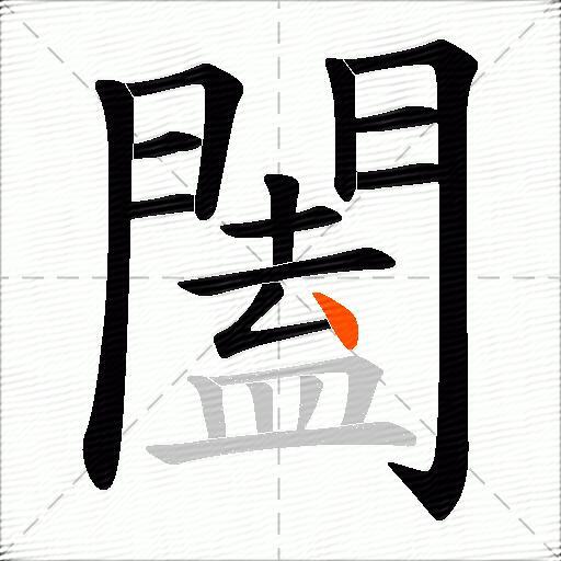 闔