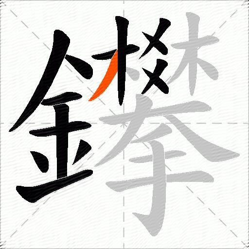 鑻