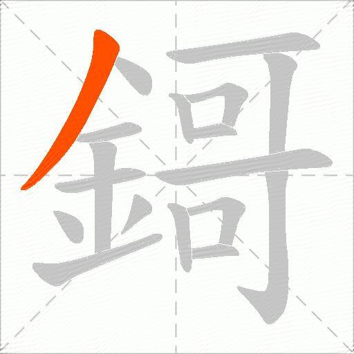 鎶