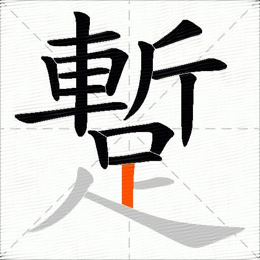 蹔