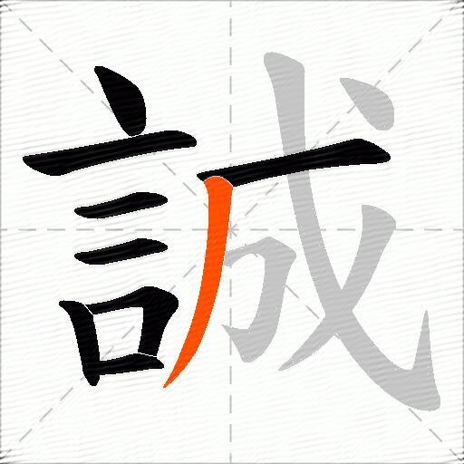 誠