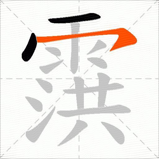 霟