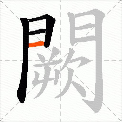 闕