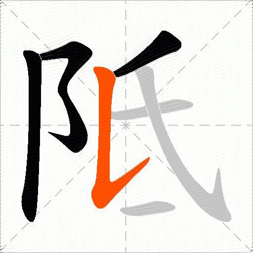 阺