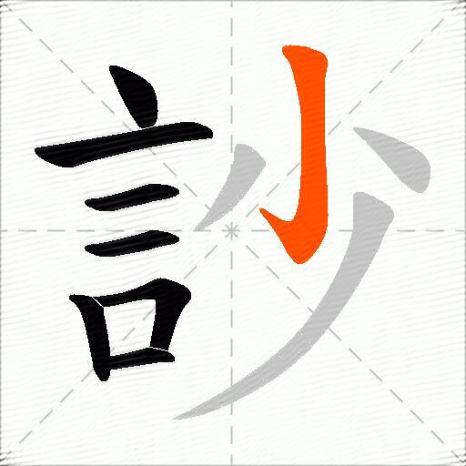 訬
