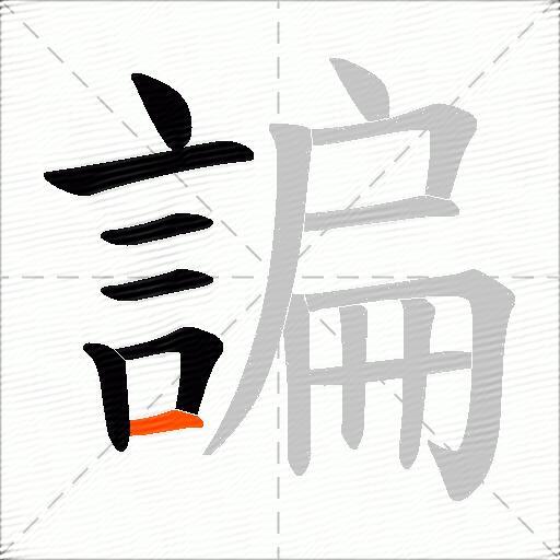 諞
