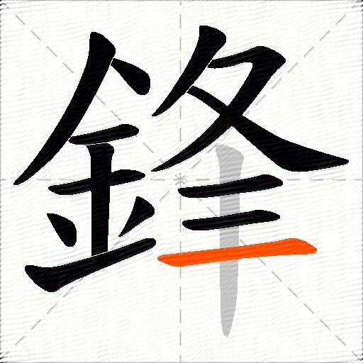 鋒