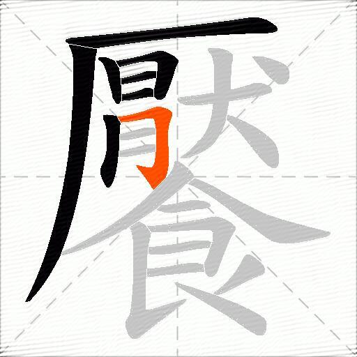 饜