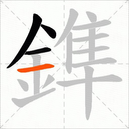 鎨